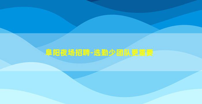 龙岩KTV招聘